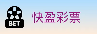 快盈彩票 logo